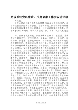 2024年财政系统党风廉政反腐倡廉工作会议致辞稿