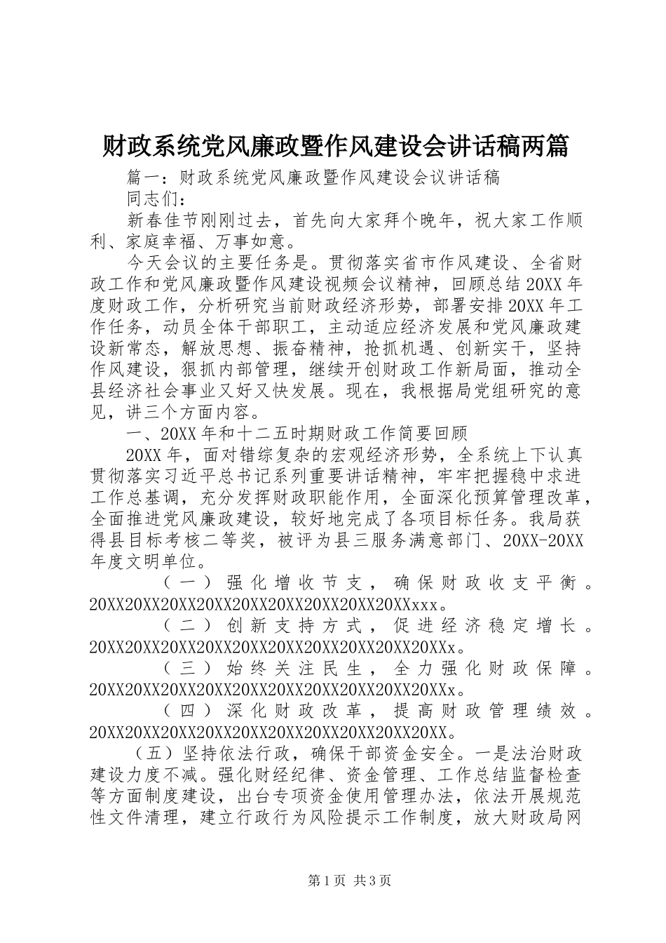 2024年财政系统党风廉政暨作风建设会致辞稿两篇_第1页