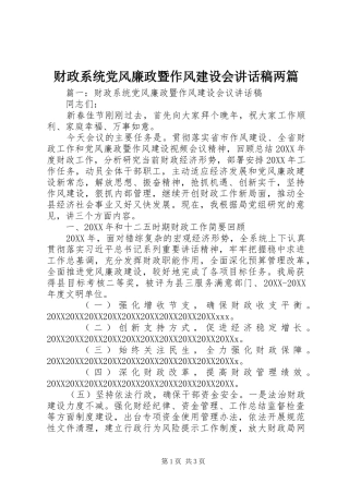 2024年财政系统党风廉政暨作风建设会致辞稿两篇