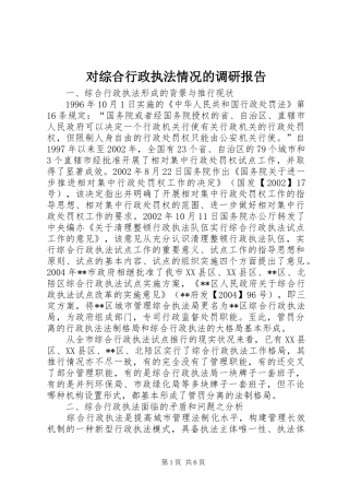 2024年对综合行政执法情况的调研报告