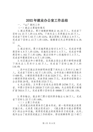 2024年就业办公室工作总结
