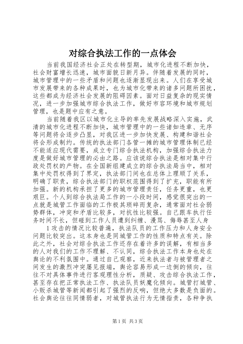 2024年对综合执法工作的一点体会_第1页