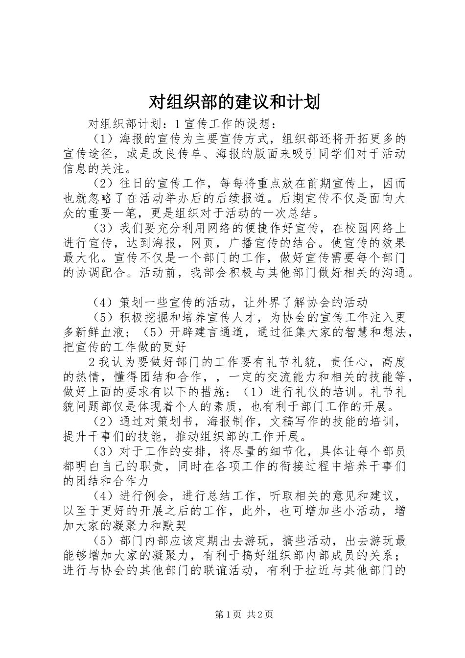 2024年对组织部的建议和计划_第1页