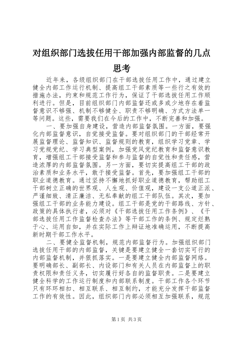 2024年对组织部门选拔任用干部加强内部监督的几点思考_第1页