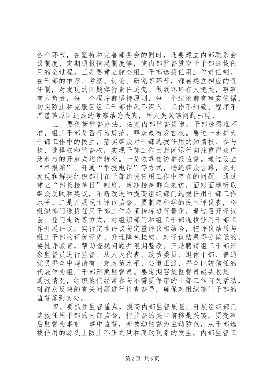 2024年对组织部门选拔任用干部加强内部监督的几点思考_第2页