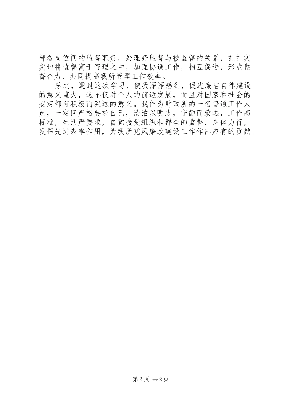 2024年财政系统党风廉政教育学后感_第2页