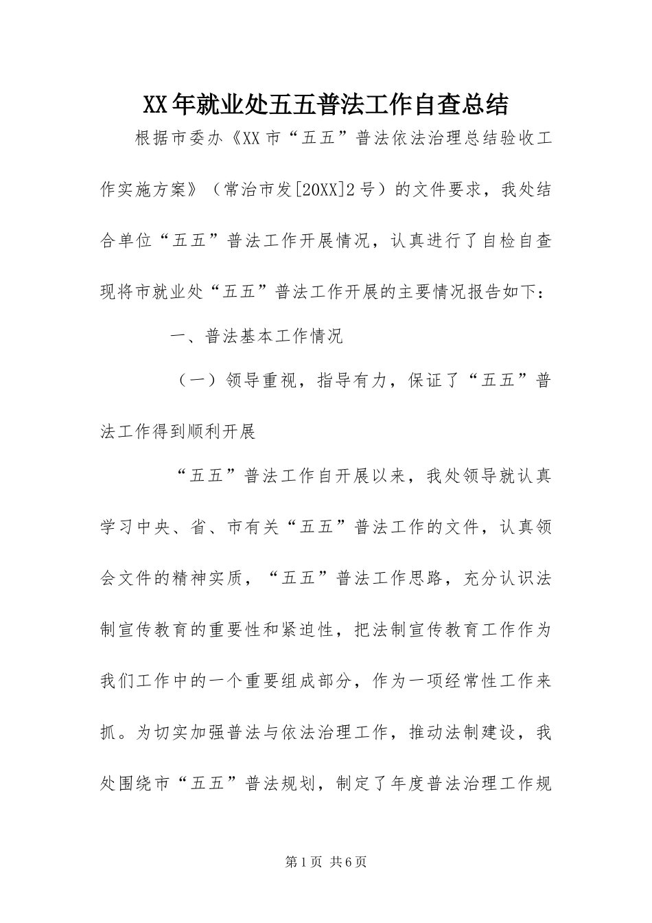 2024年就业处五五普法工作自查总结_第1页