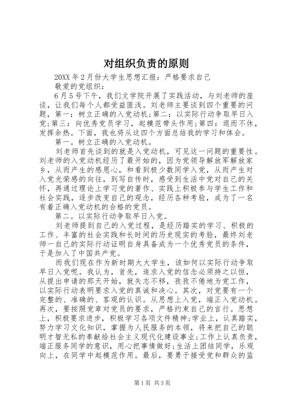 2024年对组织负责的原则_第1页