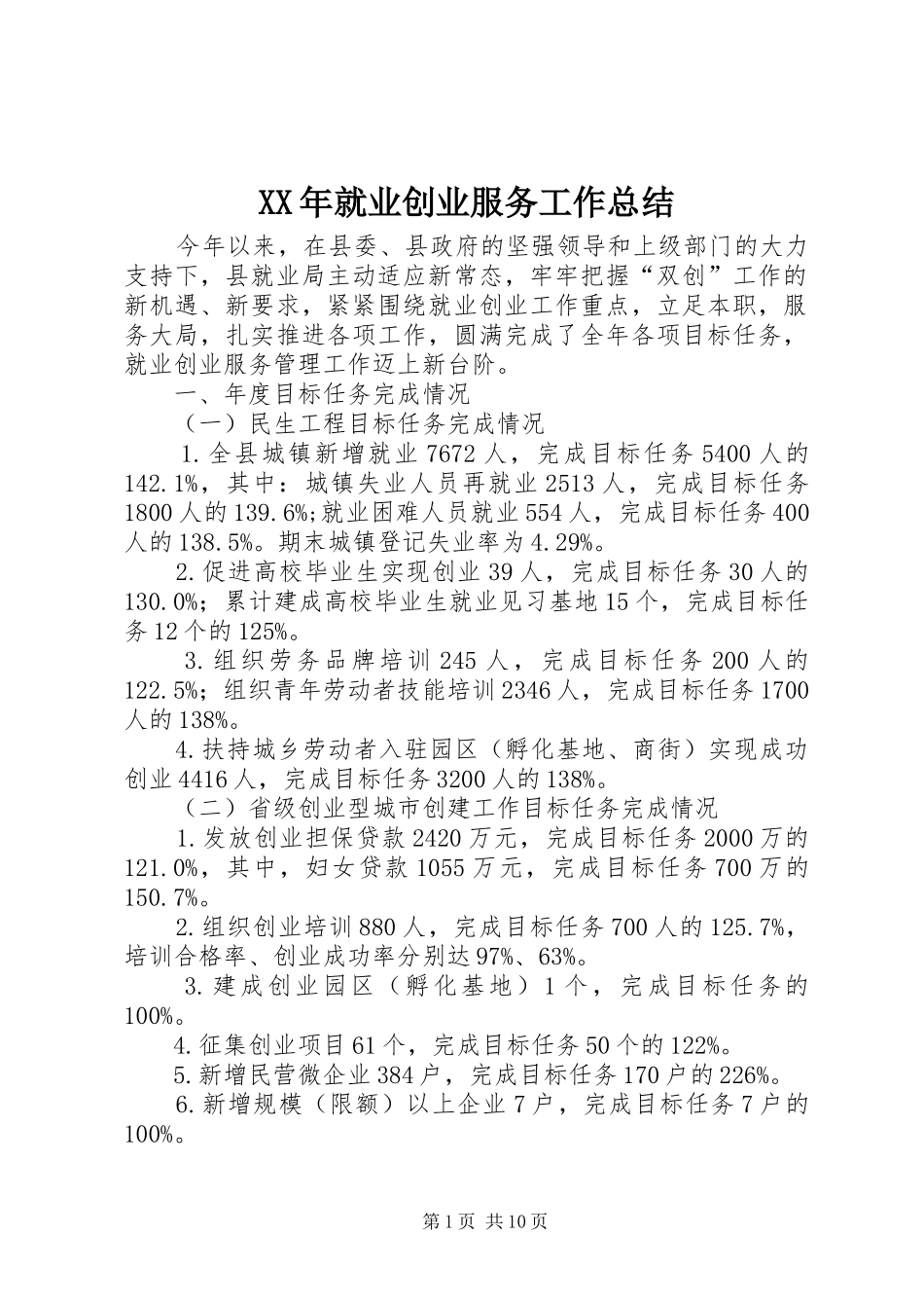 2024年就业创业服务工作总结_第1页