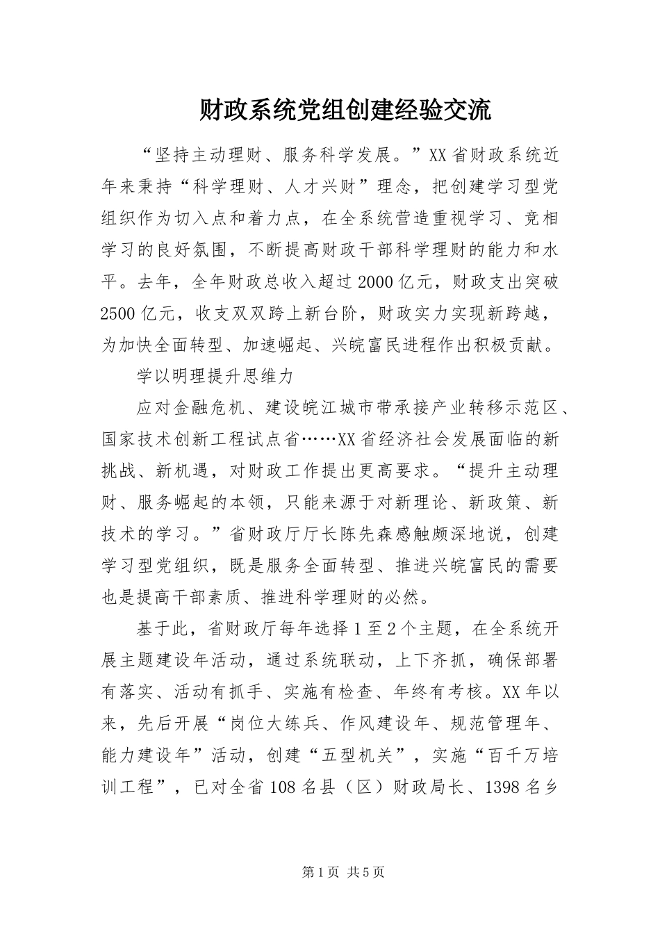 2024年财政系统党组创建经验交流_第1页