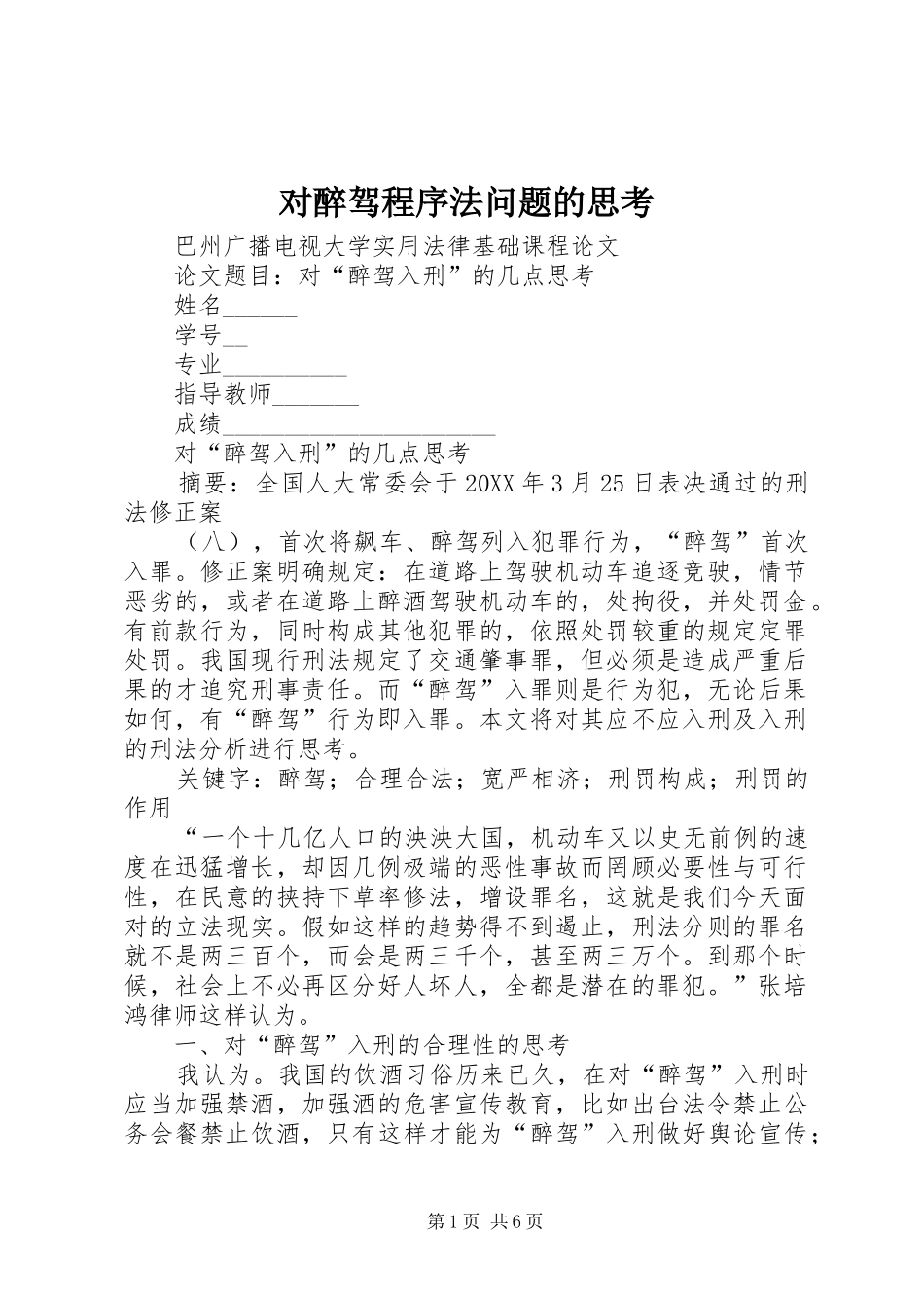 2024年对醉驾程序法问题的思考_第1页