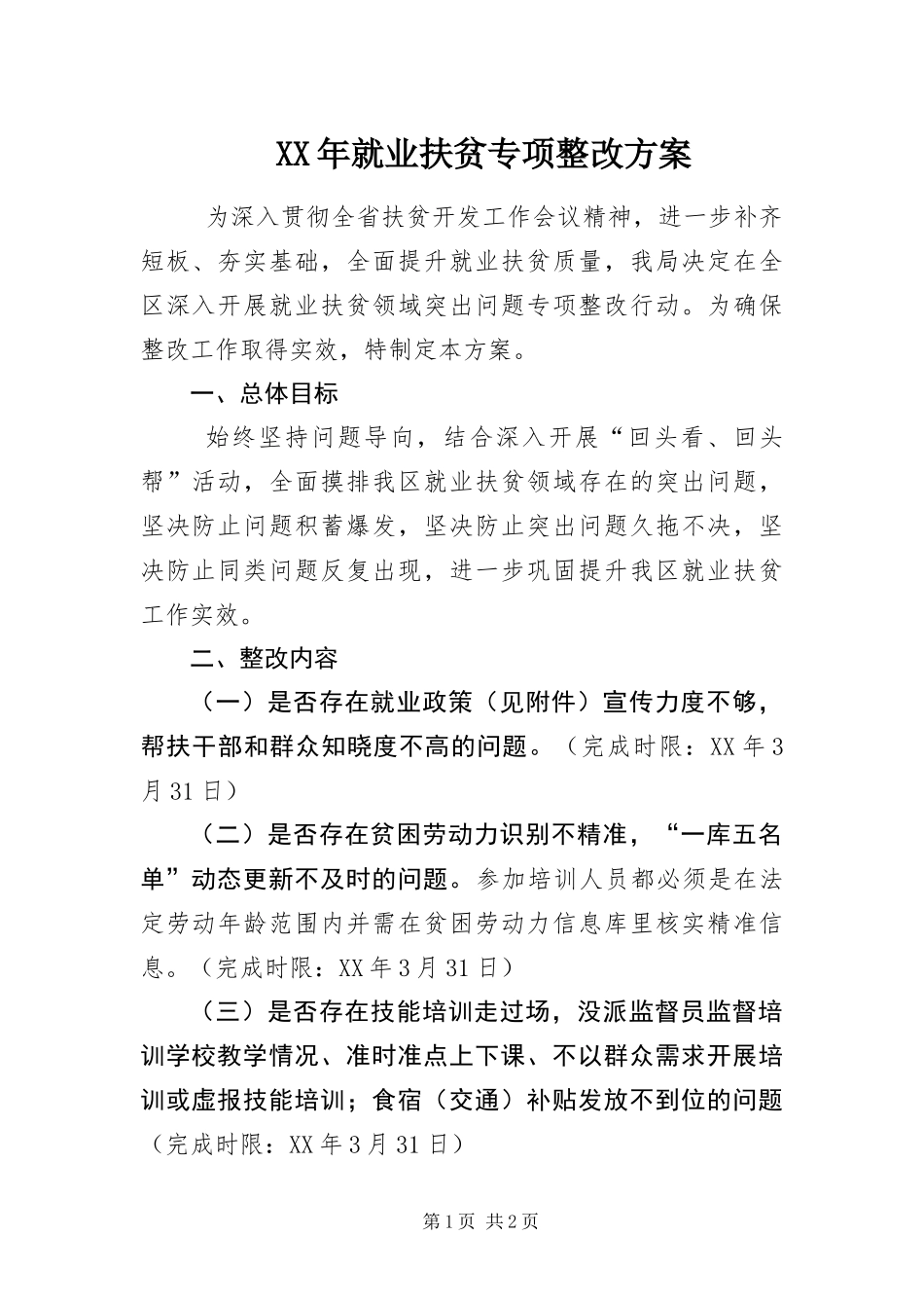 2024年就业扶贫专项整改方案_第1页