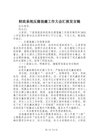 2024年财政系统反腐倡廉工作大会汇报讲话稿