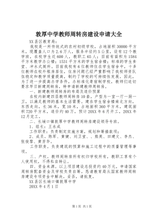2024年敦厚中学教师周转房建设申请大全