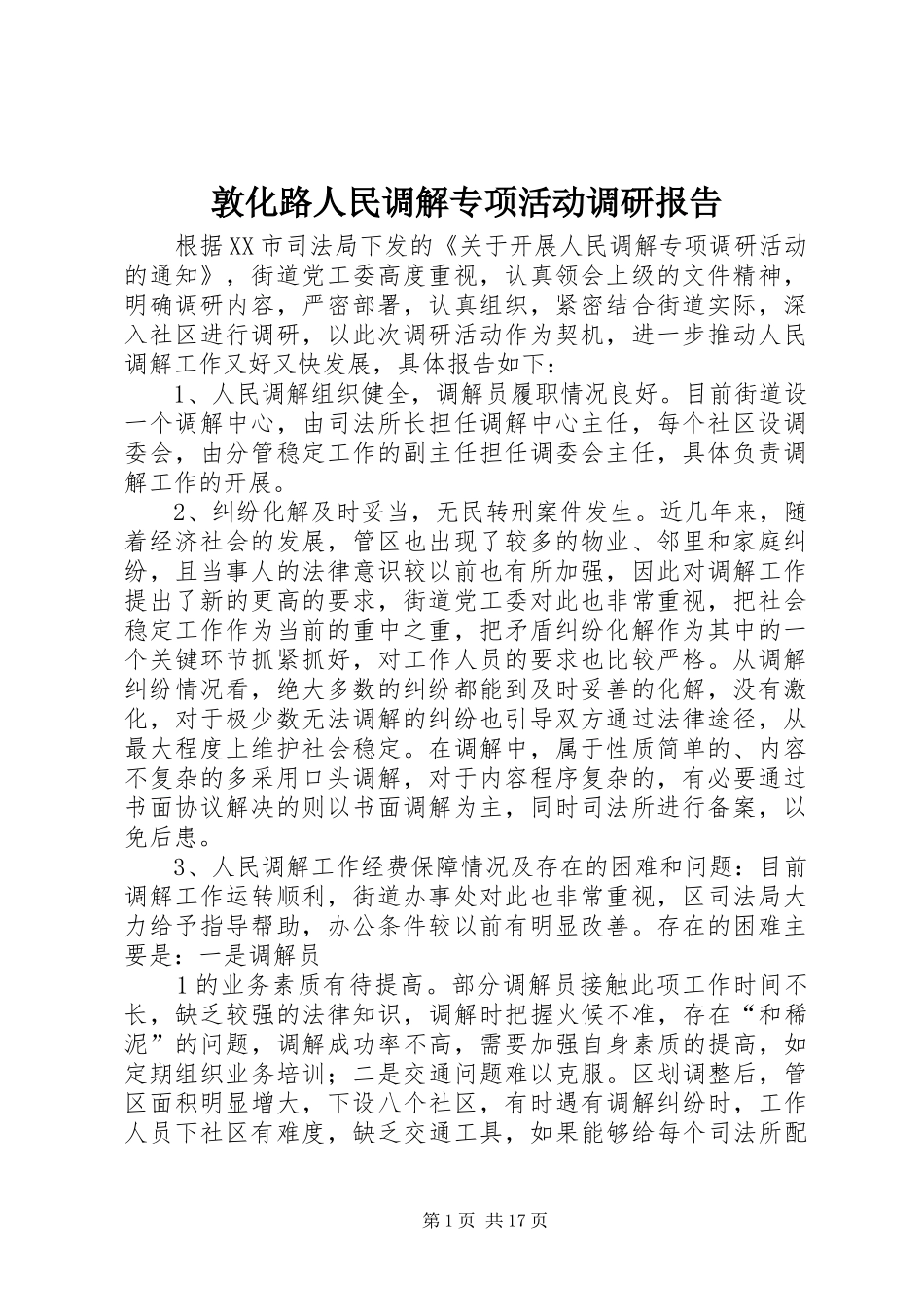 2024年敦化路人民调解专项活动调研报告_第1页
