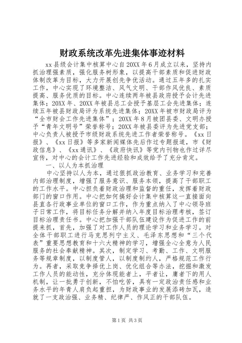 2024年财政系统改革先进集体事迹材料_第1页