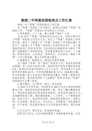 2024年敦煌二中两基迎国检亮点工作汇报