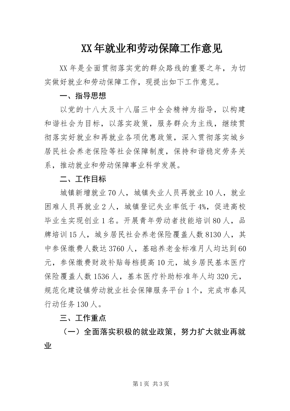 2024年就业和劳动保障工作意见_第1页