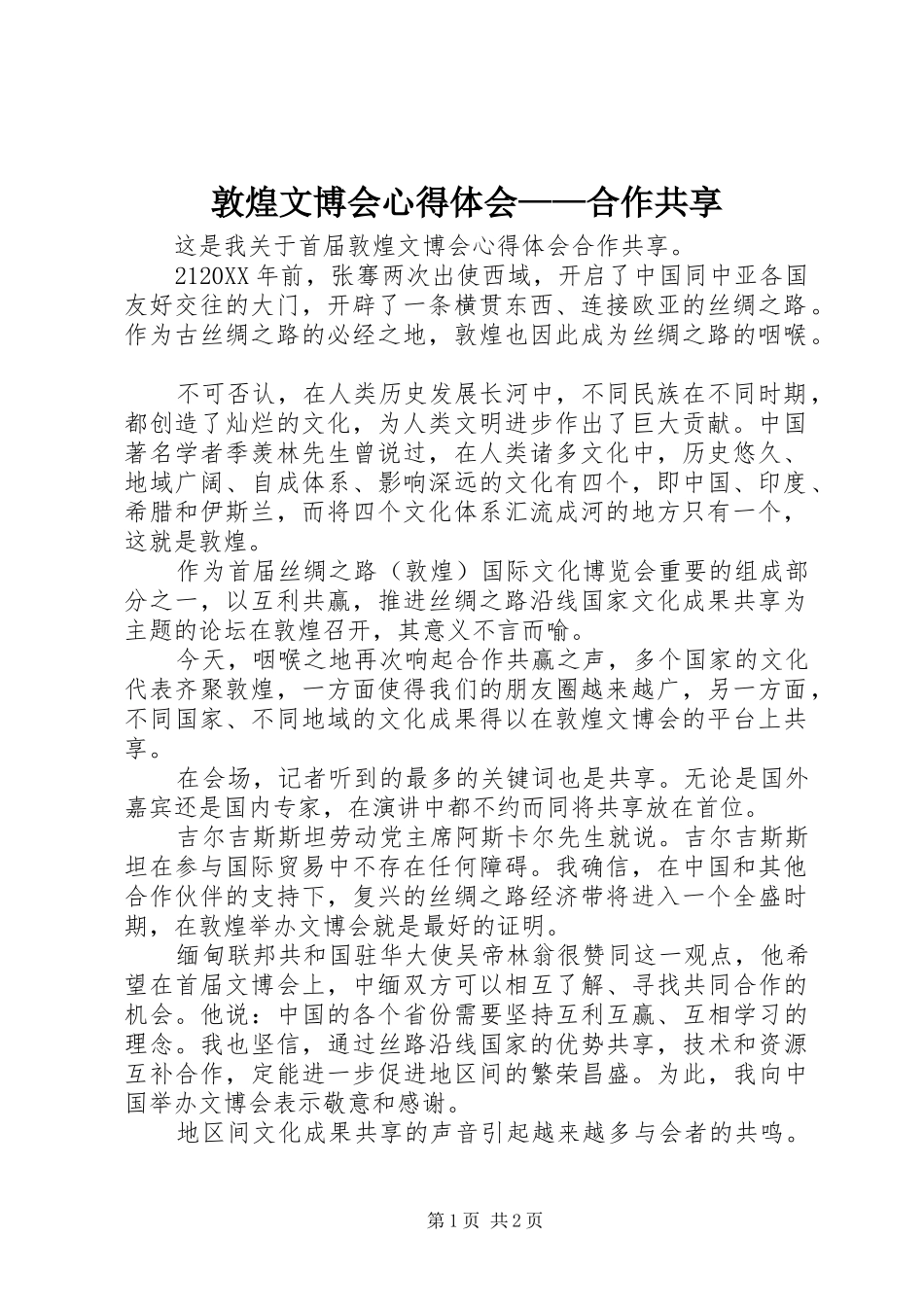 2024年敦煌文博会心得体会合作共享_第1页