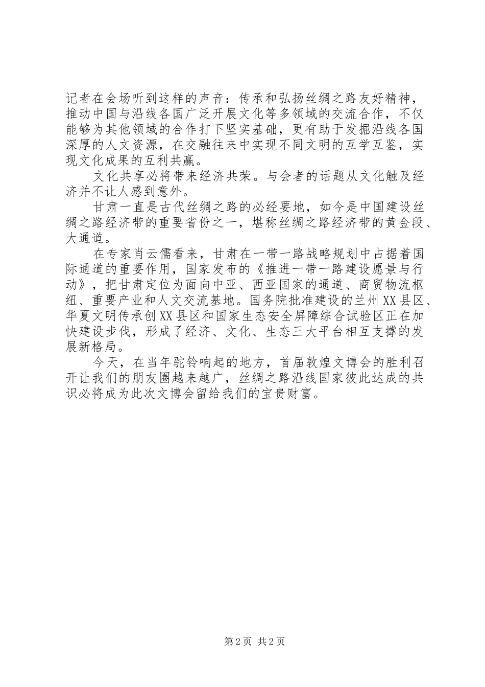 2024年敦煌文博会心得体会合作共享_第2页