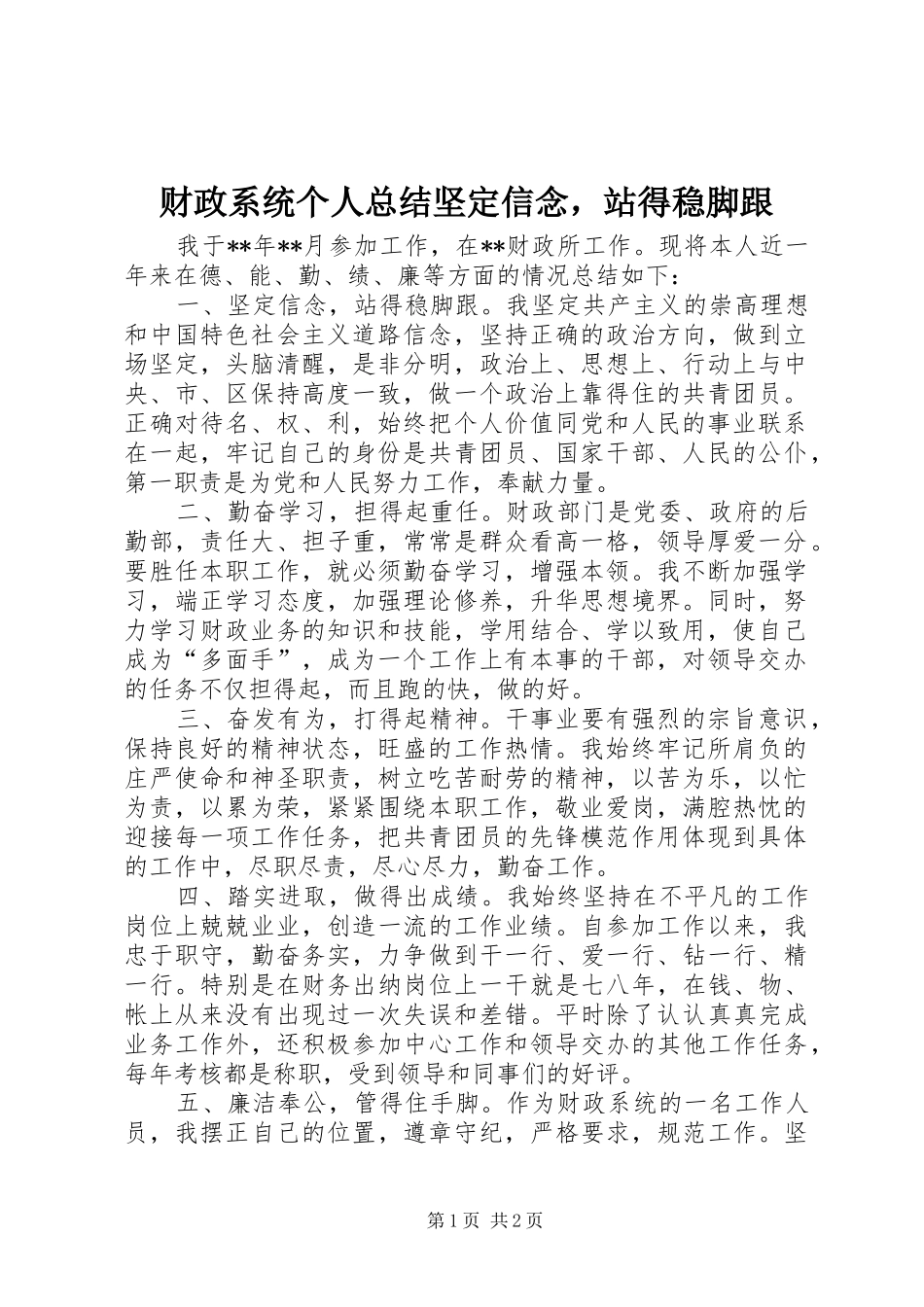 2024年财政系统个人总结坚定信念，站得稳脚跟_第1页