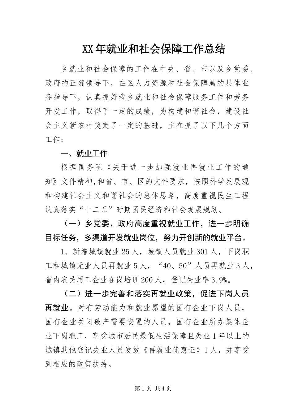 2024年就业和社会保障工作总结_第1页