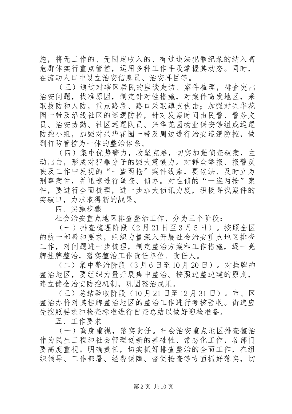 2024年敦仁街道社会治安重点地区排查整治工作方案_第2页
