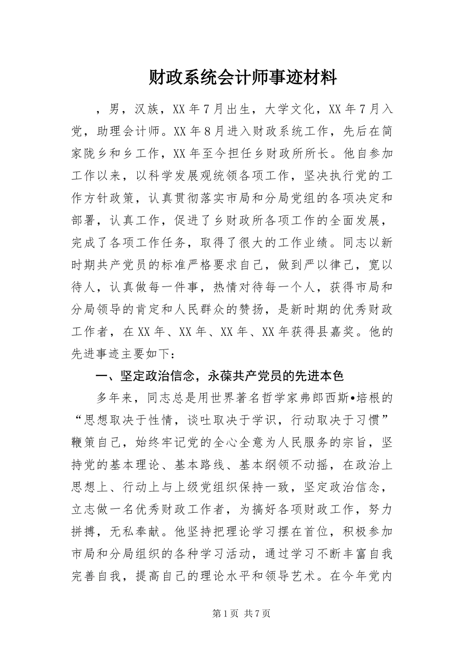 2024年财政系统会计师事迹材料_第1页