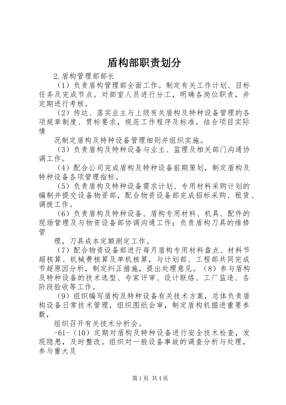 2024年盾构部职责划分_第1页