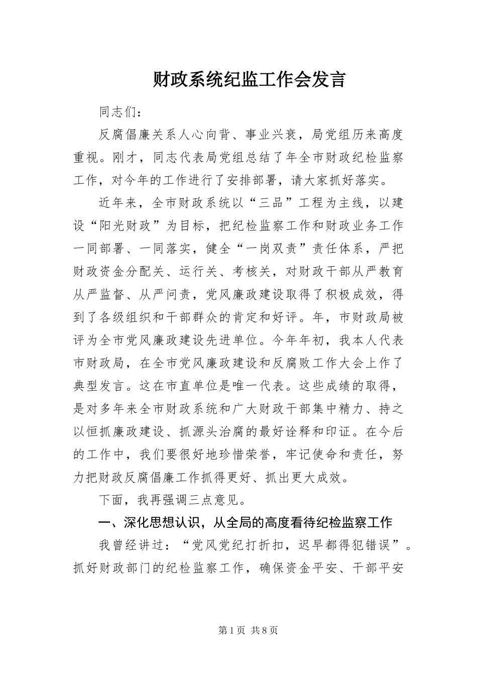 2024年财政系统纪监工作会讲话_第1页