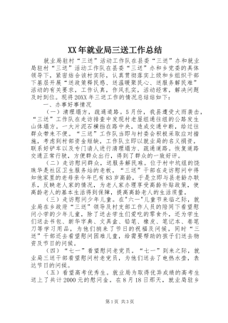 2024年就业局三送工作总结