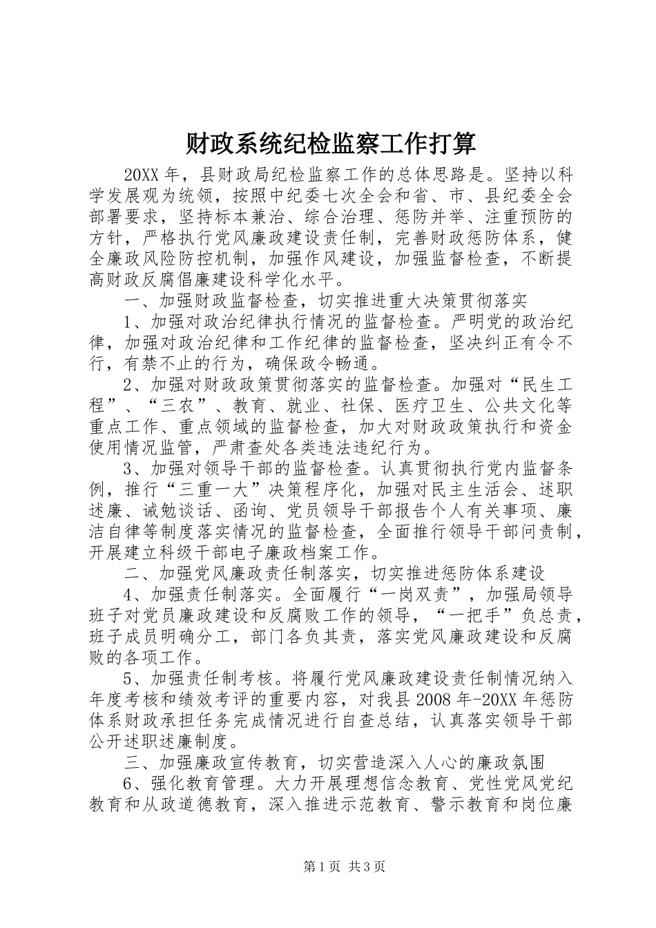 2024年财政系统纪检监察工作打算_第1页