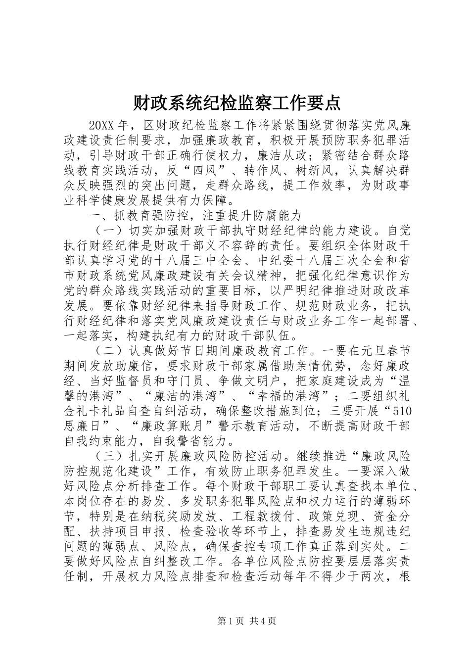 2024年财政系统纪检监察工作要点_第1页