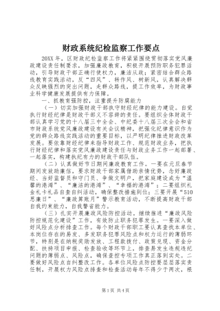 2024年财政系统纪检监察工作要点