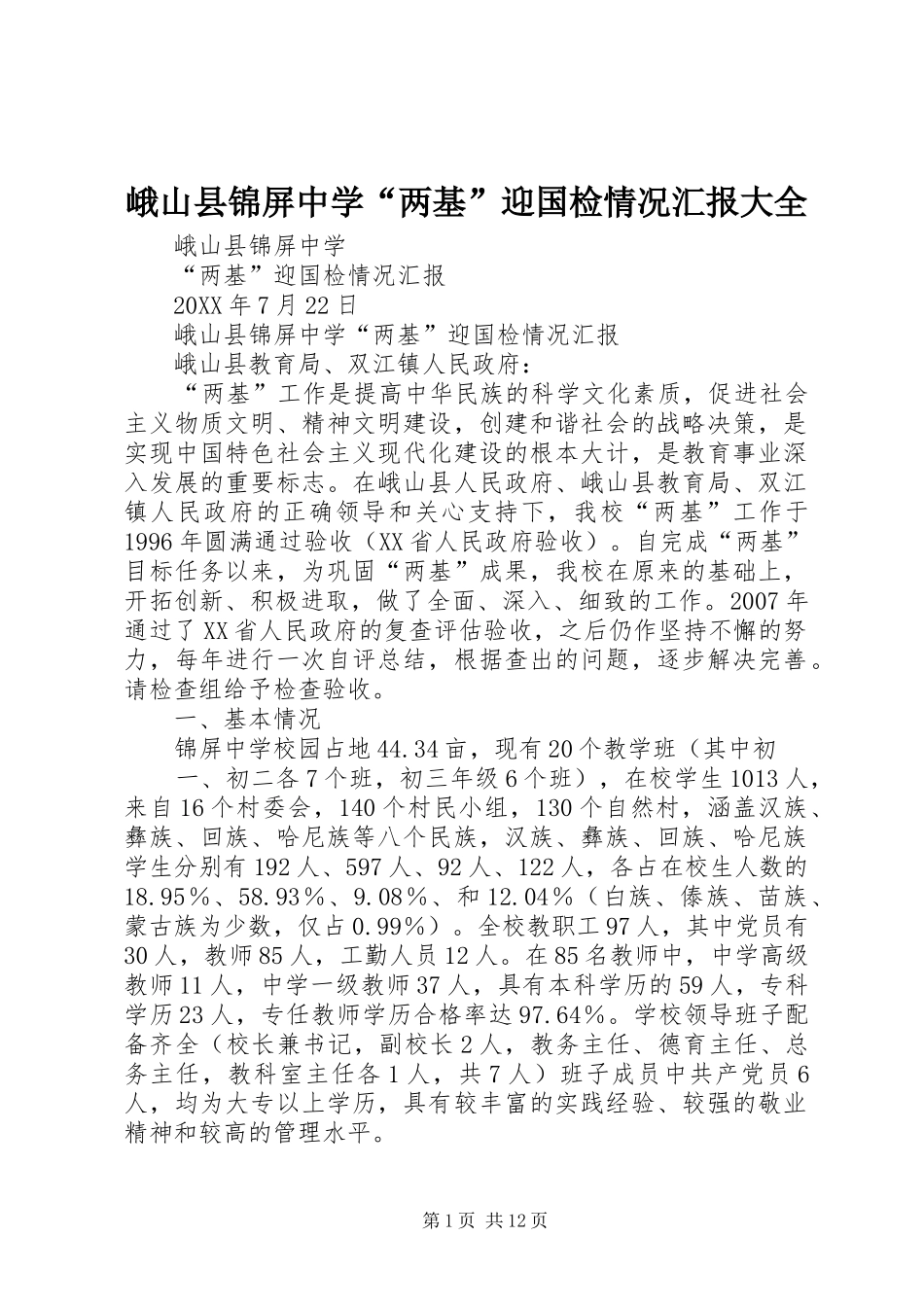 2024年峨山县锦屏中学两基迎国检情况汇报大全_第1页