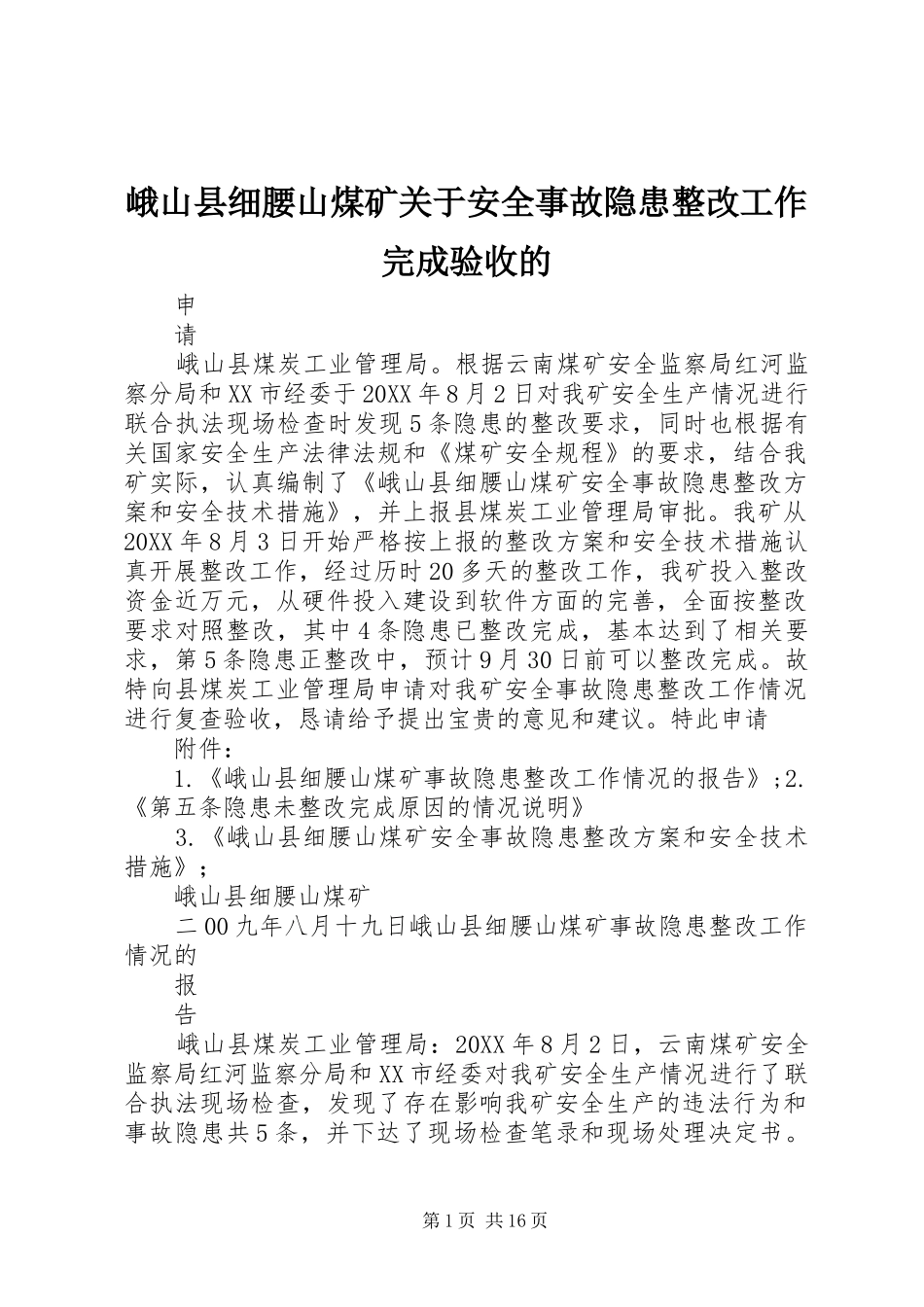 2024年峨山县细腰山煤矿关于安全事故隐患整改工作完成验收的_第1页