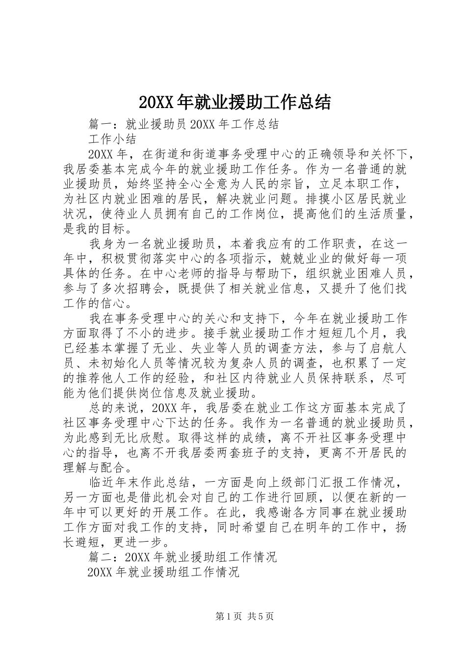 2024年就业援助工作总结_第1页