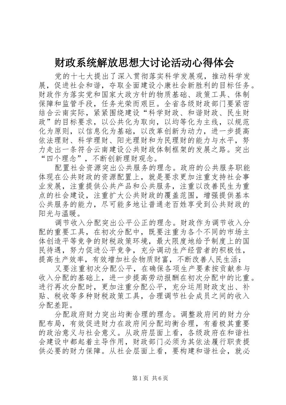 2024年财政系统解放思想大讨论活动心得体会_第1页