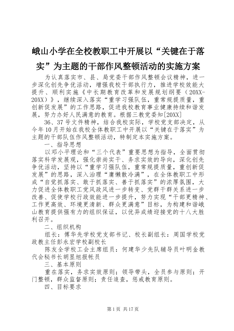 2024年峨山小学在全校教职工中开展以关键在于落实为主题的干部作风整顿活动的实施方案_第1页