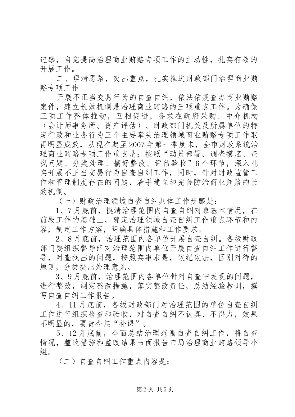 2024年财政系统进一步治理商业贿赂工作意见_第2页