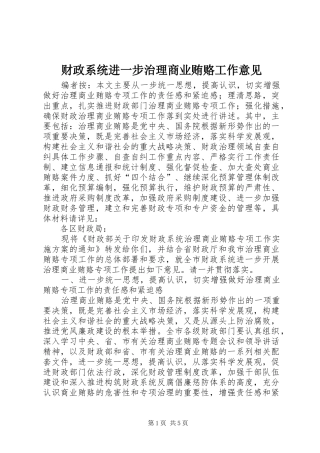 2024年财政系统进一步治理商业贿赂工作意见