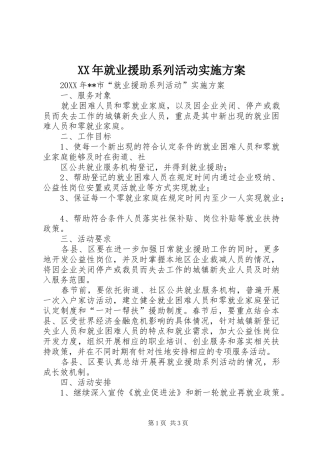 2024年就业援助系列活动实施方案