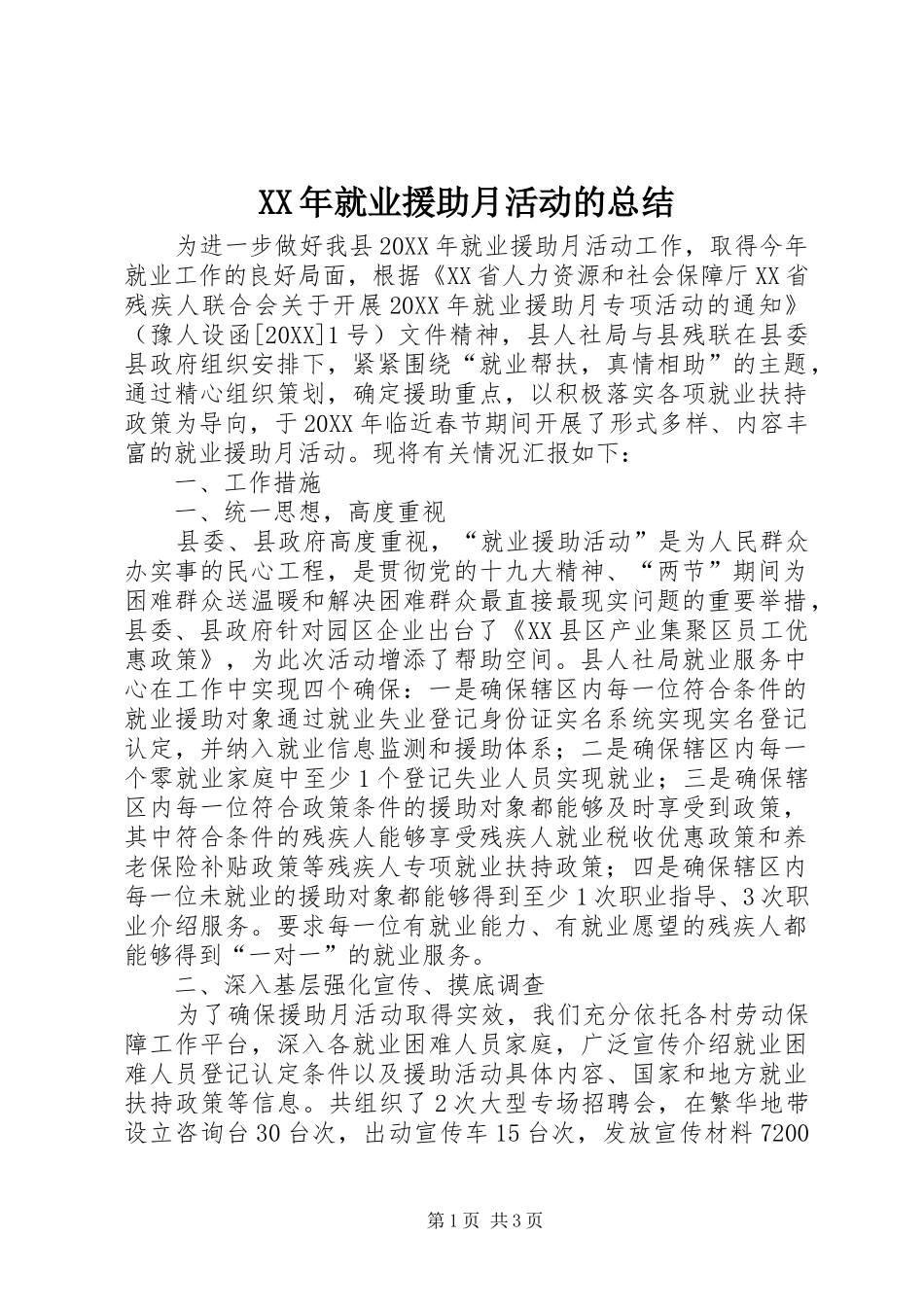 2024年就业援助月活动的总结_第1页