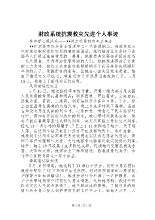2024年财政系统抗震救灾先进个人事迹