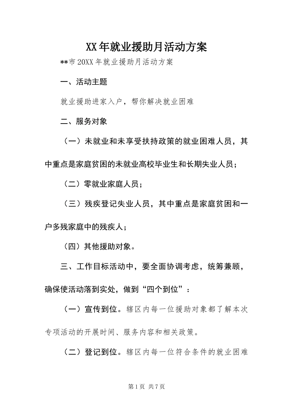 2024年就业援助月活动方案_第1页