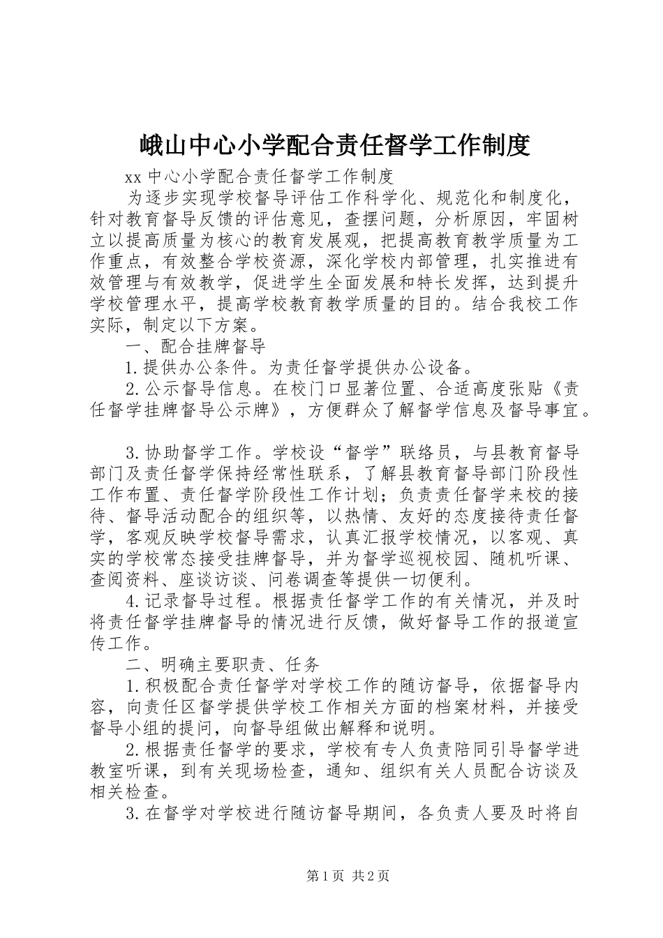 2024年峨山中心小学配合责任督学工作制度_第1页