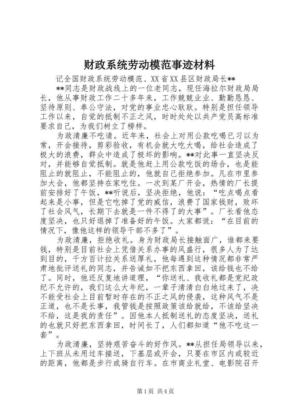 2024年财政系统劳动模范事迹材料_第1页