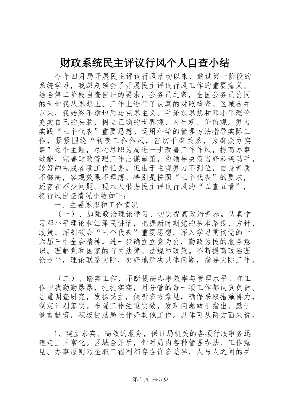 2024年财政系统民主评议行风个人自查小结_第1页