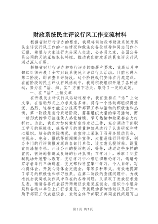2024年财政系统民主评议行风工作交流材料