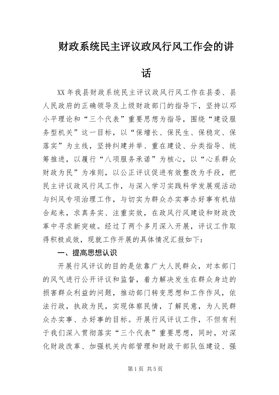 2024年财政系统民主评议政风行风工作会的致辞_第1页